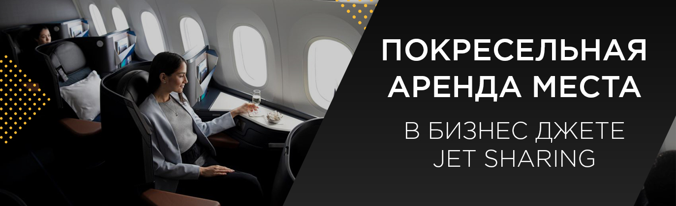 Jet Sharing в Казахстане